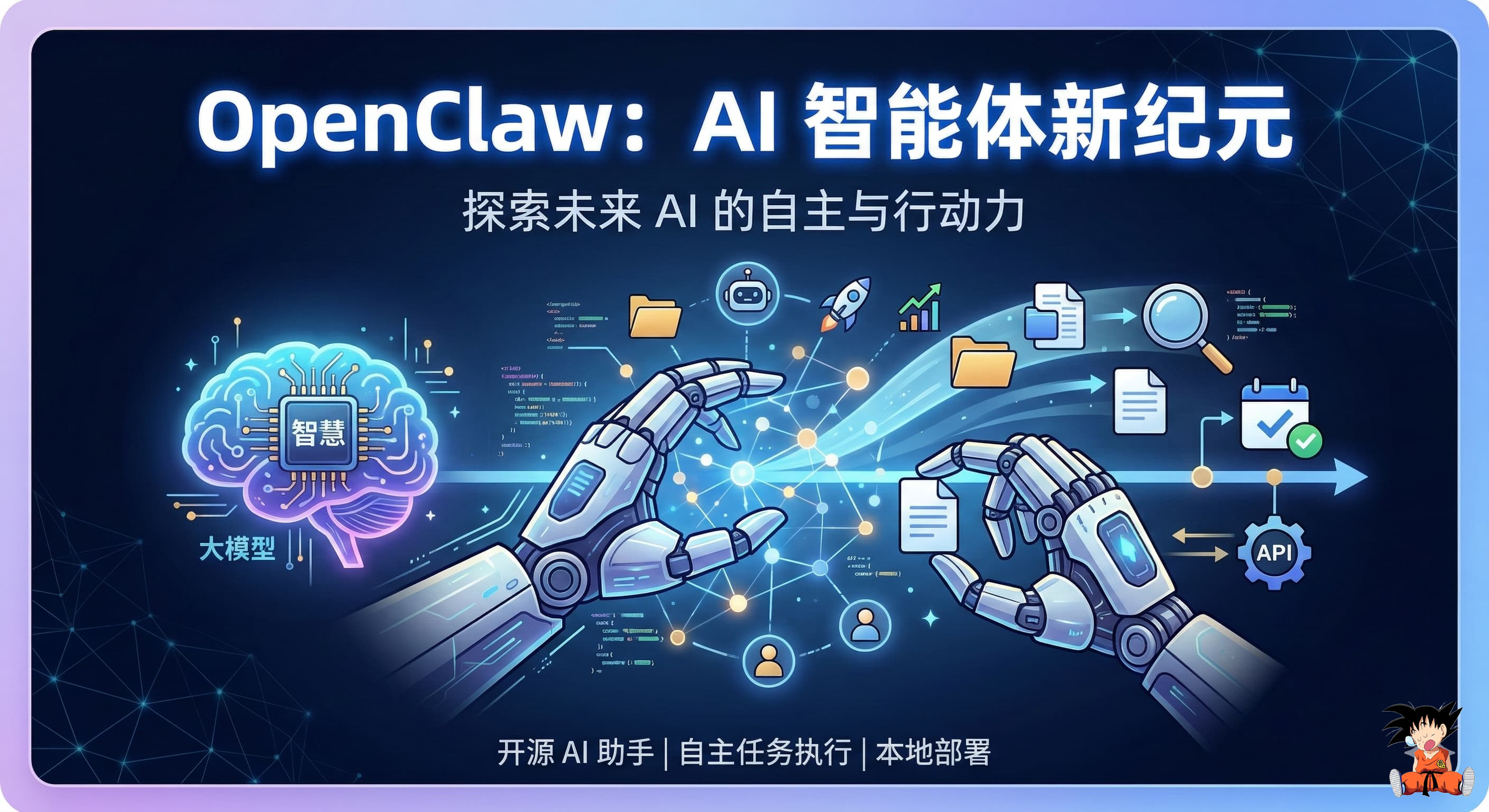 OpenClaw：AI 智能体新纪元！